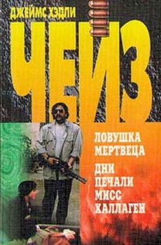 Обложка книги «Дни печали мисс Халлаген»