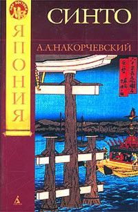 Обложка книги «Синто»