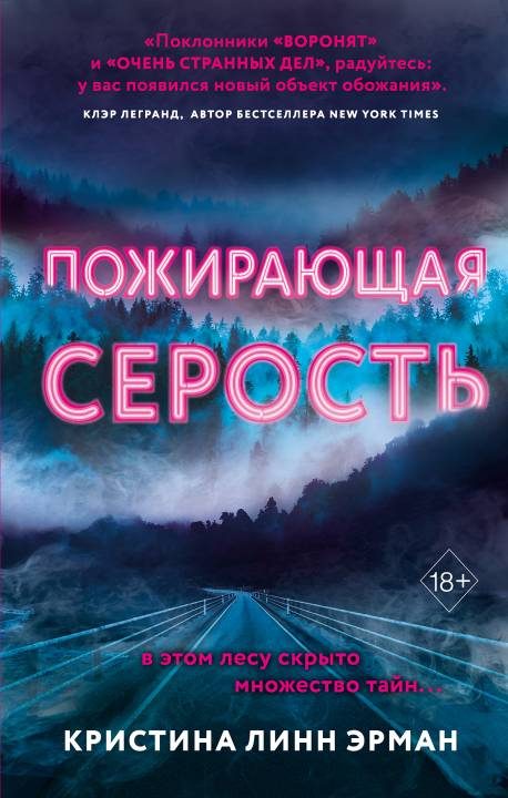 Обложка книги «Пожирающая Серость»