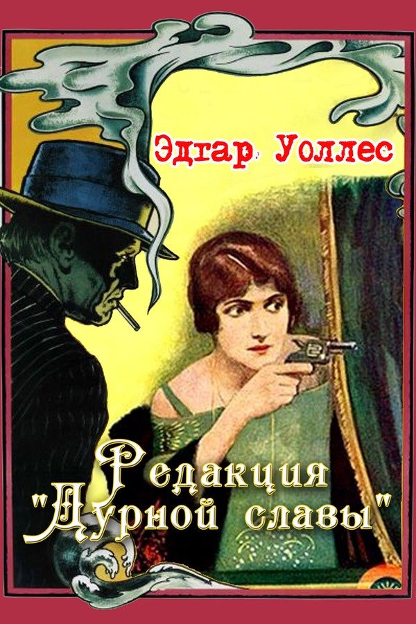 Обложка книги «Редакция «Дурной славы»»