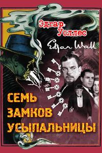 Обложка книги «Семь замков усыпальницы»