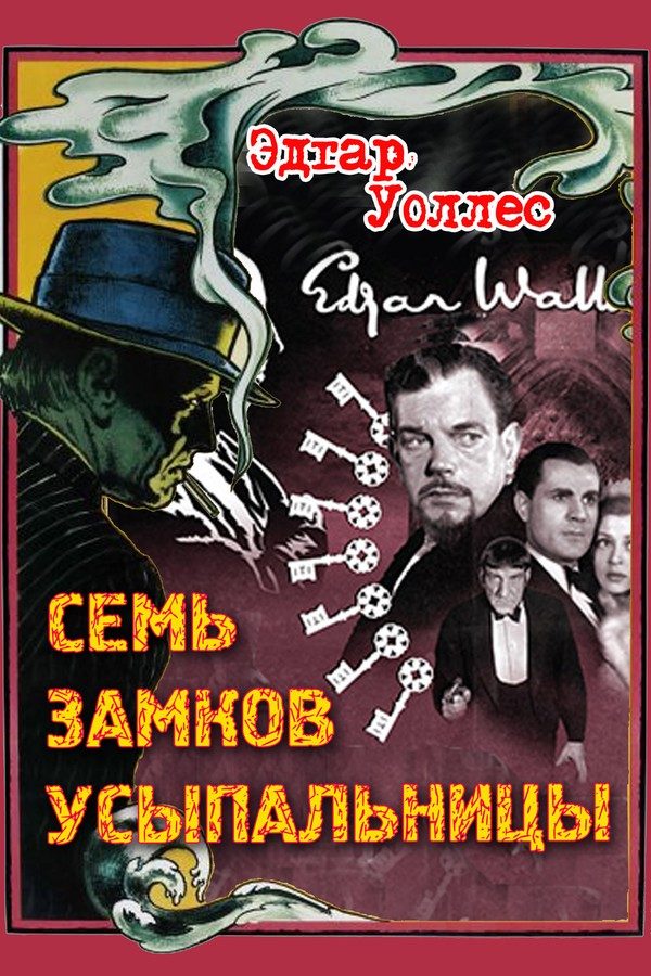 Обложка книги «Семь замков усыпальницы»