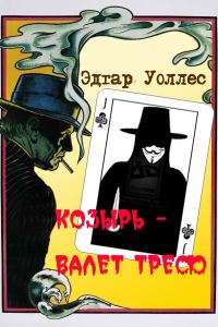 Обложка книги «Козырь — Валет Треф»