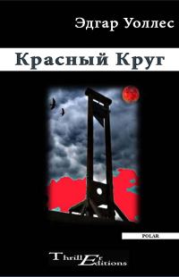 Обложка книги «Красный Круг»