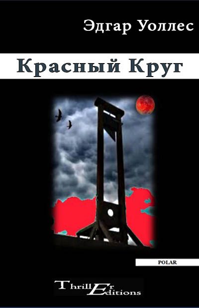 Обложка книги «Красный Круг»