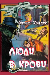 Обложка книги «Люди в крови»