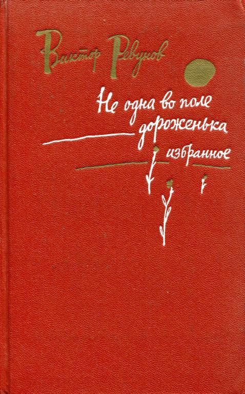 Обложка книги «Не одна во поле дороженька»