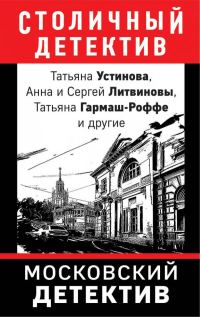 Обложка книги «Московский детектив»
