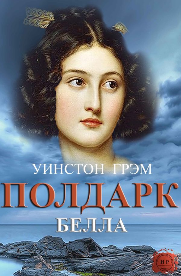 Обложка книги «Белла»