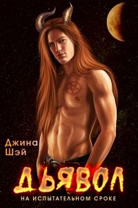 Обложка книги «Дьявол на испытательном сроке»