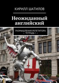 Обложка книги «Неожиданный английский. Размышления репетитора – Тетрадь I»