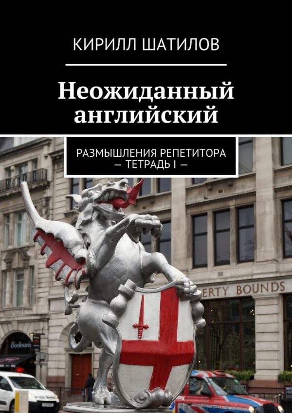 Обложка книги «Неожиданный английский. Размышления репетитора – Тетрадь I»