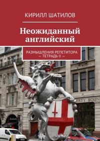 Обложка книги «Неожиданный английский. Размышления репетитора – Тетрадь II —»