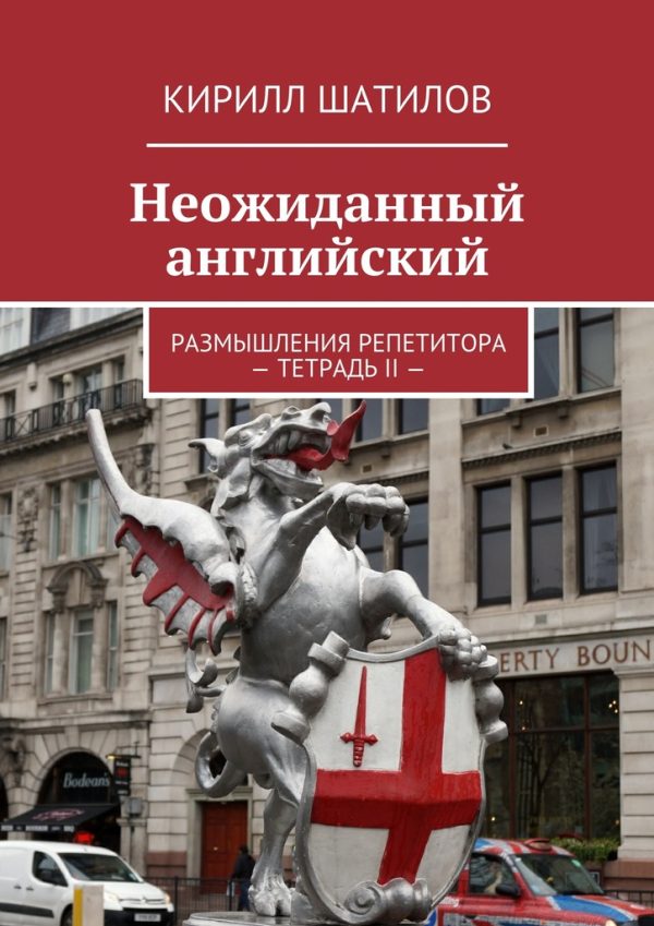 Обложка книги «Неожиданный английский. Размышления репетитора – Тетрадь II —»