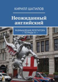 Обложка книги «Неожиданный английский. Размышления репетитора – Тетрадь III —»