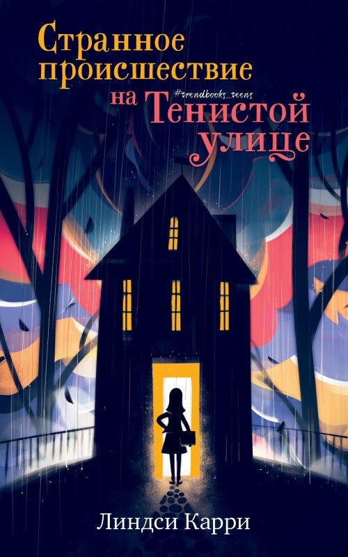 Обложка книги «Странное происшествие на Тенистой улице»