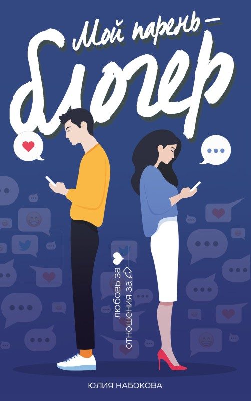 Обложка книги «Мой парень – блогер»