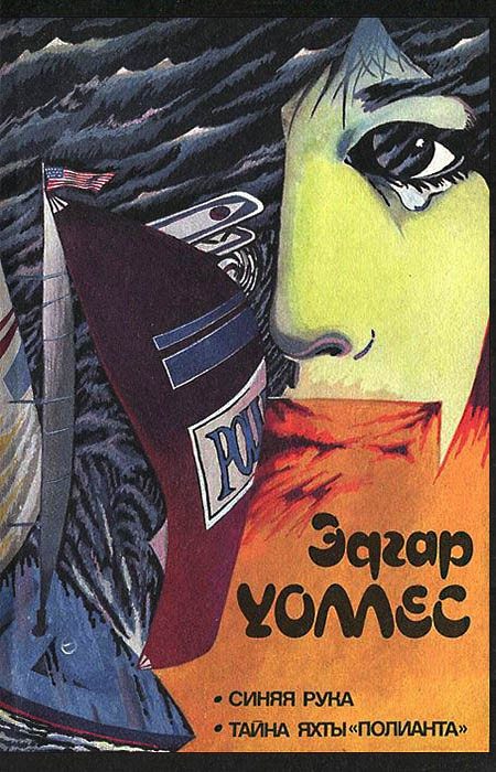 Обложка книги «Тайна яхты «Полианта»»