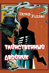 Обложка книги «Таинственный двойник»