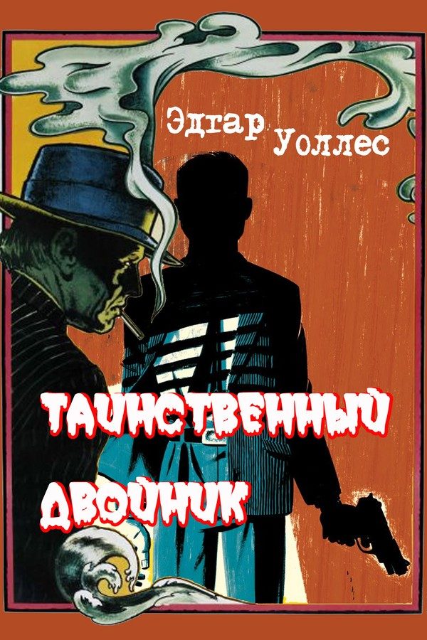 Обложка книги «Таинственный двойник»