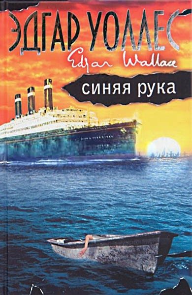 Обложка книги «Синяя рука»