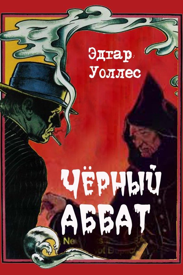 Обложка книги «Черный аббат»