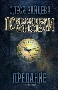 Обложка книги «Предание»