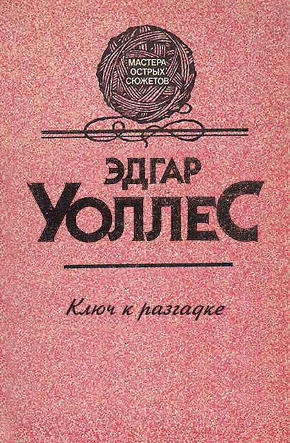 Обложка книги «Ключ к разгадке»