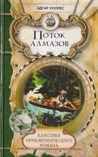 Обложка книги «Поток алмазов»