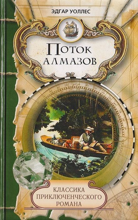 Обложка книги «Поток алмазов»