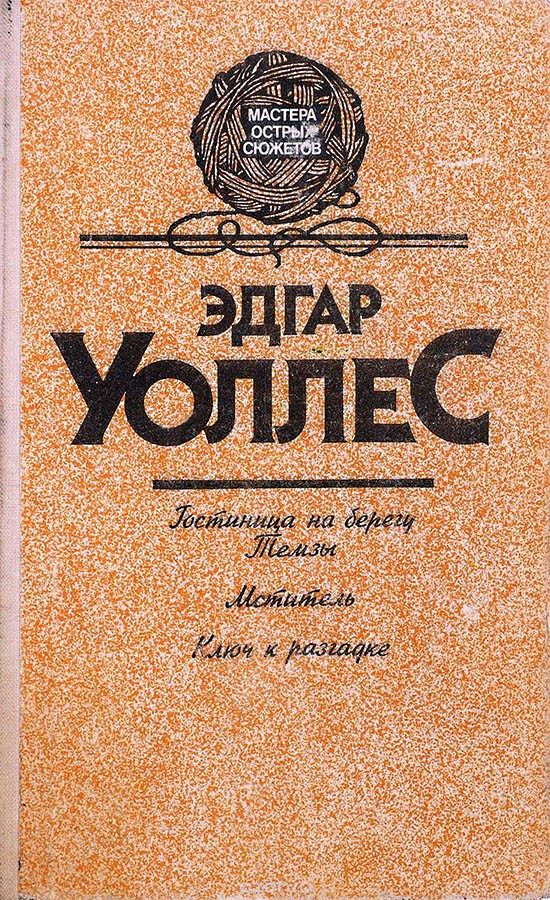 Обложка книги «Гостиница на берегу Темзы. Мститель. Ключ к разгадке»