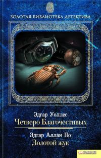 Обложка книги «Четверо Благочестивых. По обе стороны закона»