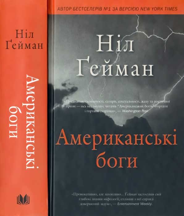 Обложка книги «Американські боги»