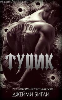 Обложка книги «Тупик»