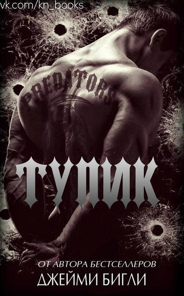 Обложка книги «Тупик»