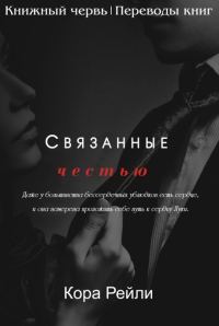 Обложка книги «Связанные честью. POV Лука»