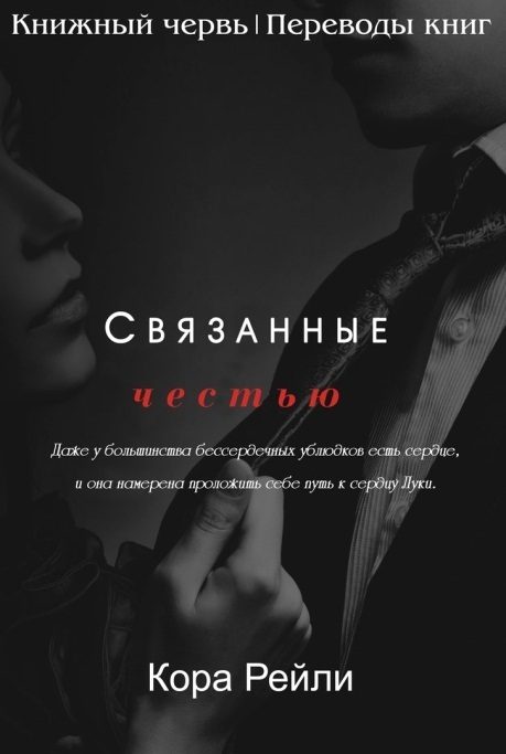 Обложка книги «Связанные честью. POV Лука»