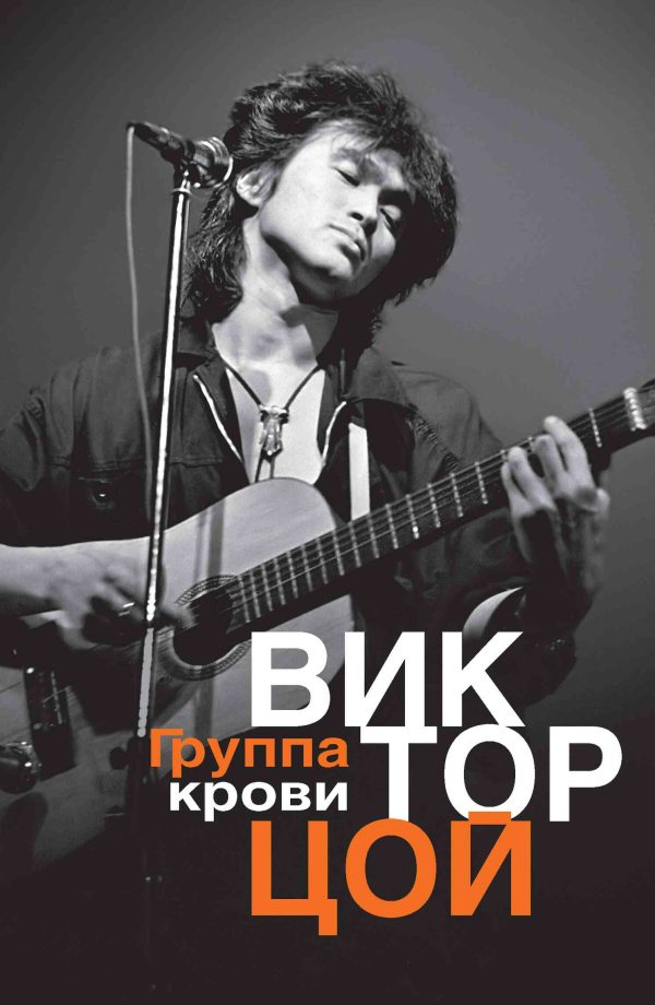 Обложка книги «Группа крови. Мне приснилось, миром правит любовь»