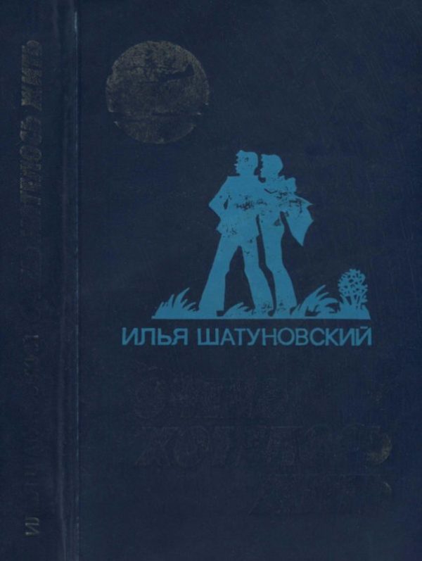 Обложка книги «Очень хотелось жить»