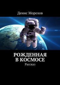 Обложка книги «Рожденная в космосе»