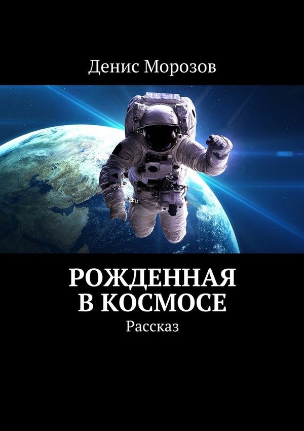 Обложка книги «Рожденная в космосе»