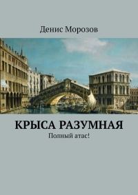 Обложка книги «Крыса Разумная»