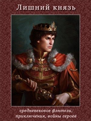 Обложка книги «Лишний князь»