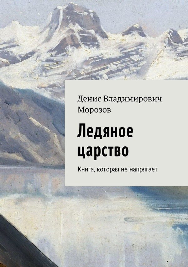 Обложка книги «Ледяное царство»
