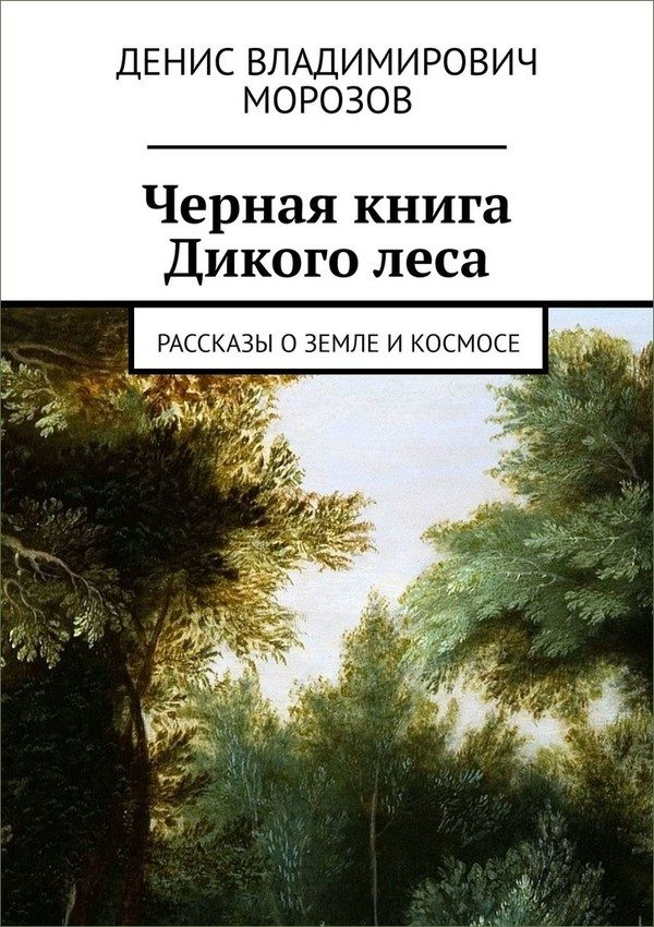 Обложка книги «Черная книга Дикого леса»