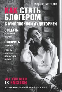 Обложка книги «Как стать блогером с миллионной аудиторией, создать успешный стартап, покорить Америку, если ты девочка из обычной семьи»