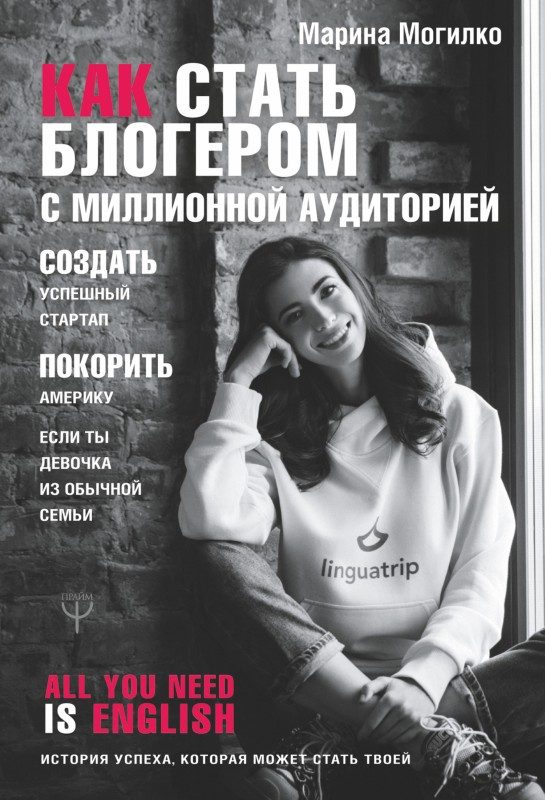 Обложка книги «Как стать блогером с миллионной аудиторией, создать успешный стартап, покорить Америку, если ты девочка из обычной семьи»