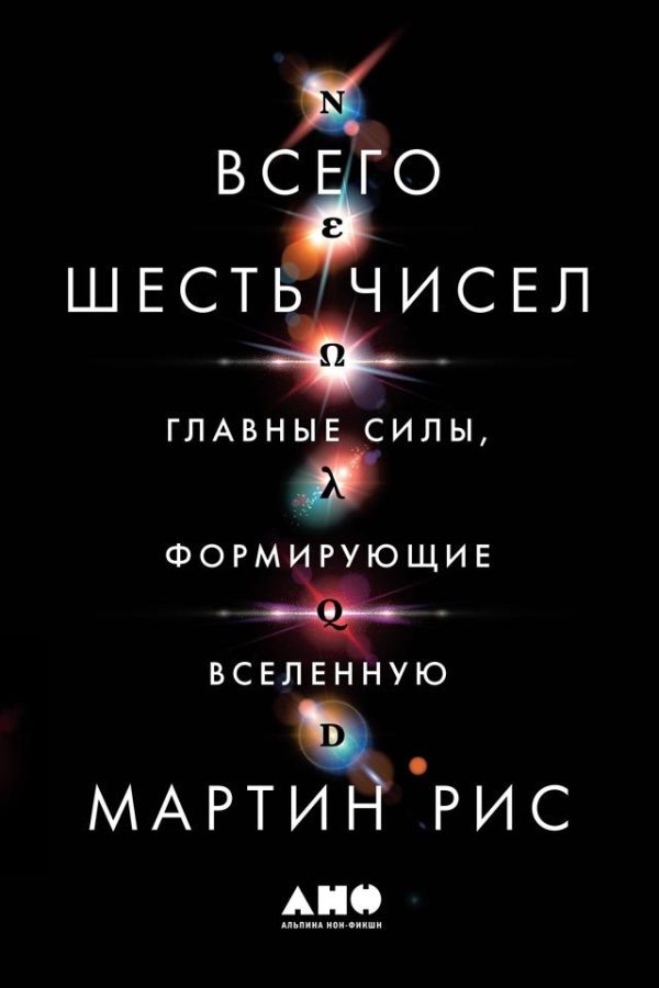 Обложка книги «Всего шесть чисел. Главные силы, формирующие Вселенную»