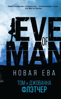 Обложка книги «Новая Ева»