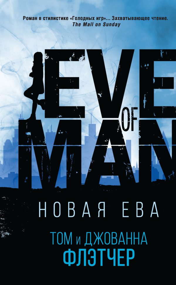 Обложка книги «Новая Ева»